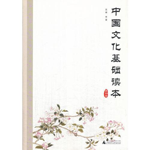 中国文化基础读本 第四册（中国人安身立命必读书！）
