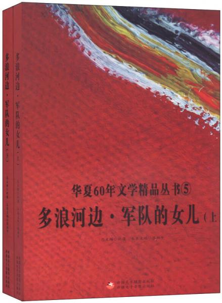 多浪河邊·軍隊(duì)的女兒