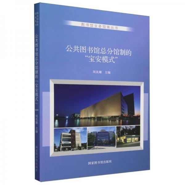公共圖書館總分館制的“寶安模式”