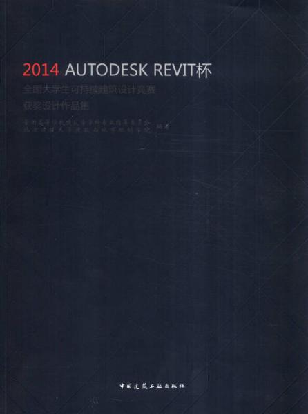 2014年 AUTODESK REVIT杯全國大學生可持續(xù)建筑設(shè)計競賽獲獎設(shè)計作品集