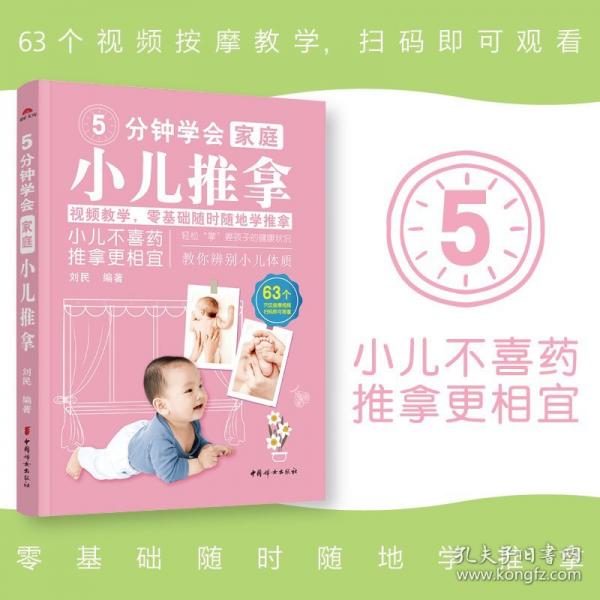 5分钟学会家庭小儿推拿