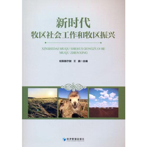 新時(shí)代牧區(qū)社會(huì)工作和牧區(qū)振興