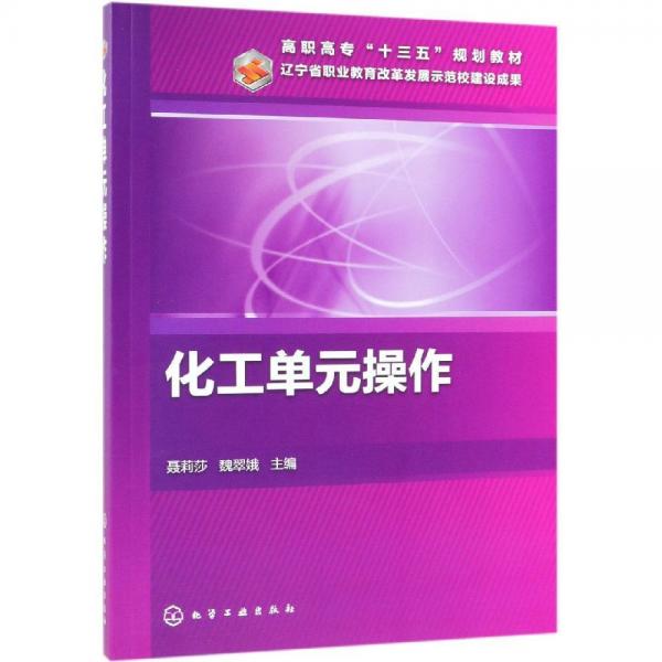 化工單元操作聶莉莎 
