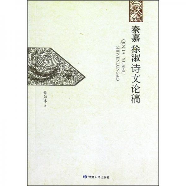 秦嘉、徐淑詩文論稿