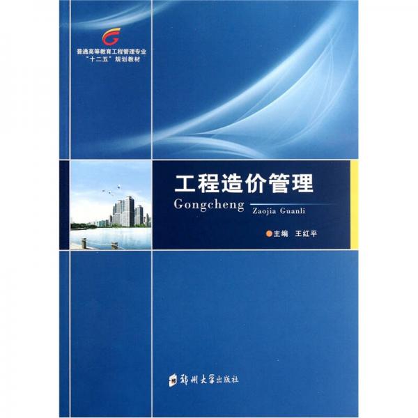 普通高等教育工程管理專業(yè)“十二五”規(guī)劃教材：工程造價(jià)管理