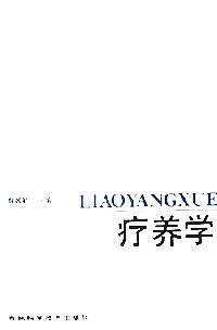 療養(yǎng)學(xué)