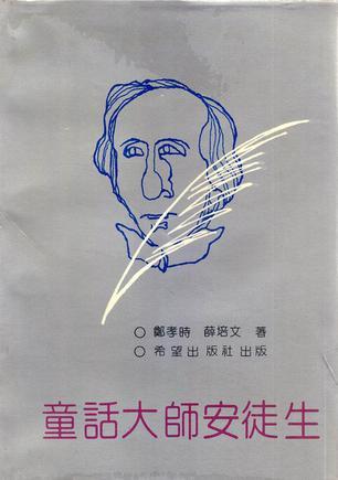 童話大師安徒生
