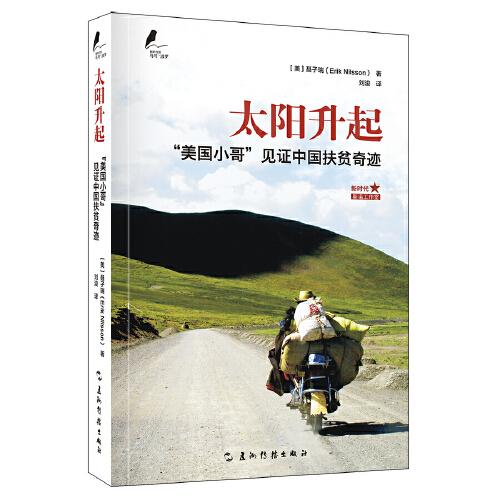 新時(shí)代的馬可·波羅叢書(shū):【新版】太陽(yáng)升起——