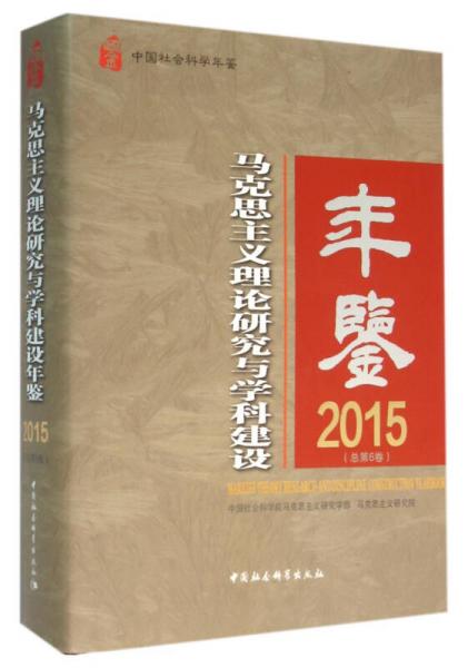 馬克思主義理論研究與學科建設年鑒2015