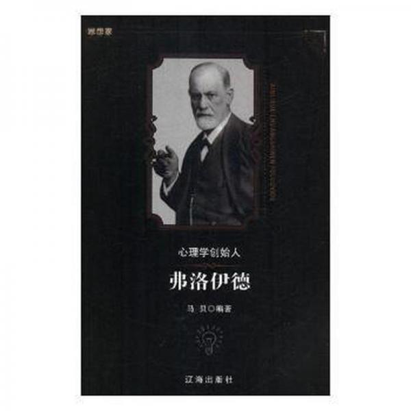 心理學(xué)創(chuàng)始人弗洛伊德