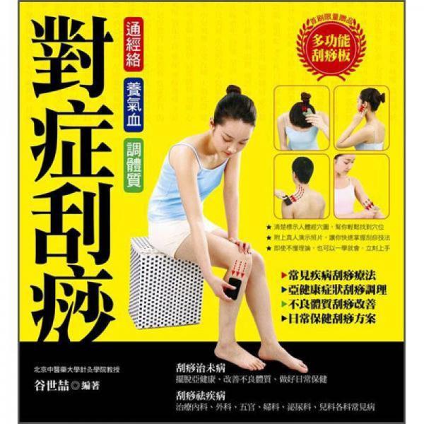 對癥刮痧: 刮痧祛病保健一本通