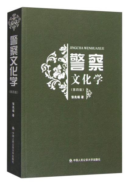 警察文化學(xué)（第四版）