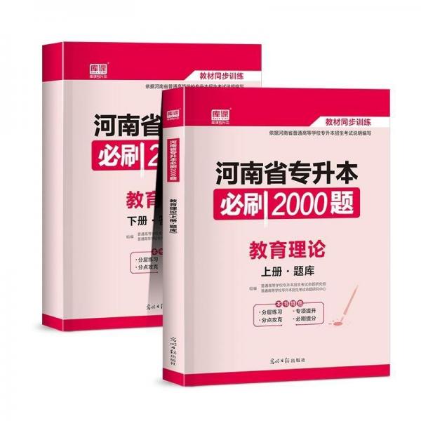 2020年河南省专升本必刷2000题·教育理论