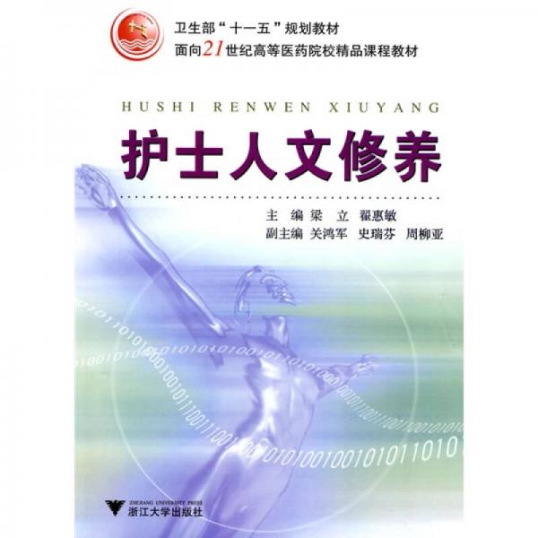 護士人文修養(yǎng)/衛(wèi)生部“十一五”規(guī)劃教材·面向21世紀高等醫(yī)藥院校精品課程教材