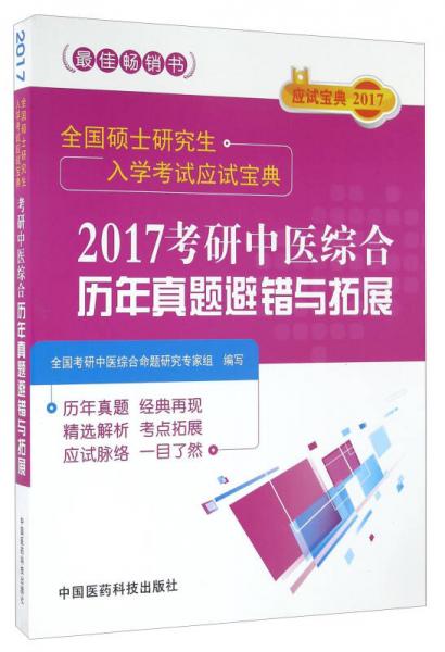 2017考研中医综合历年真题避错与拓展