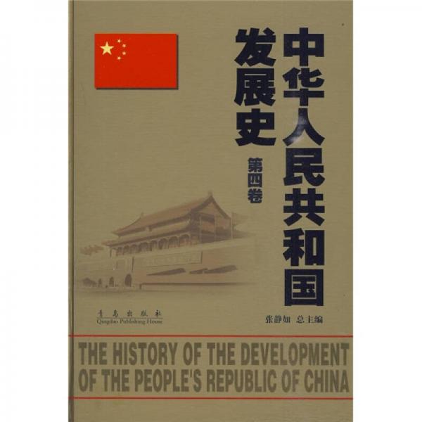 中华人民共和国发展史（第4卷）
