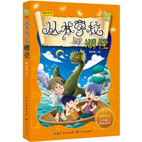 叢林學(xué)校：湖怪