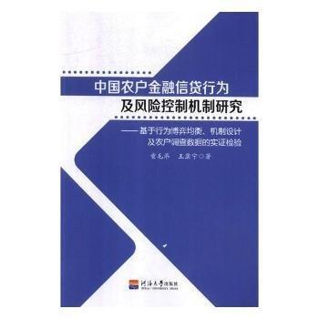 全新正版圖書 中國農(nóng)戶金融信貸行為及風(fēng)險控制機制研究：基于行為博弈均衡、機制設(shè)計及農(nóng)戶調(diào)查數(shù)據(jù)的實證檢驗童毛弟河海大學(xué)出版社9787563057894 農(nóng)業(yè)信貸貸款風(fēng)險管理研究中國