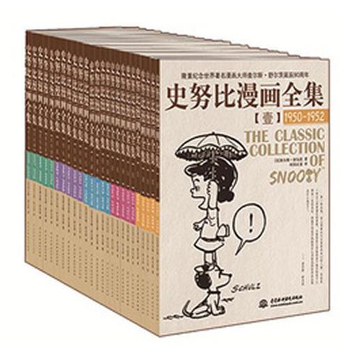 史努比漫画全集 (1950-2000)