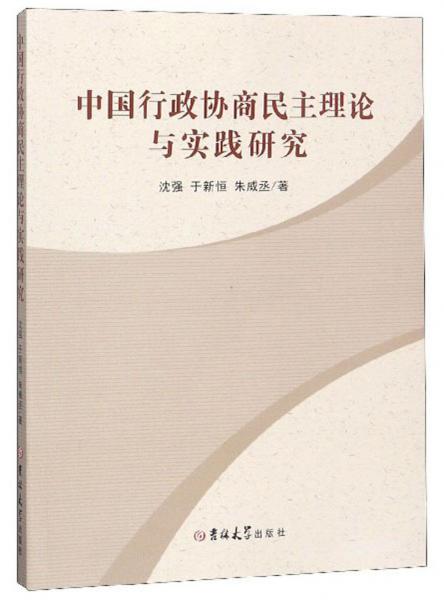 中国行政协商民主理论与实践研究