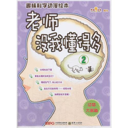 趣味科學(xué)動漫繪本：老師沒我懂得多②