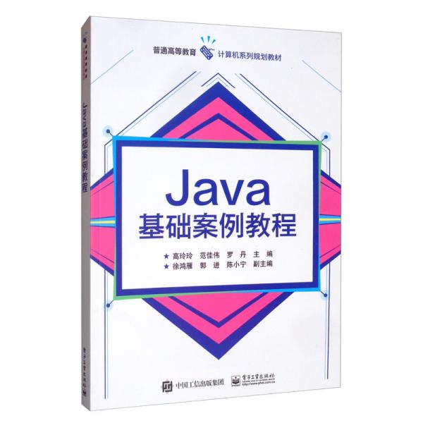 Java基礎(chǔ)案例教程