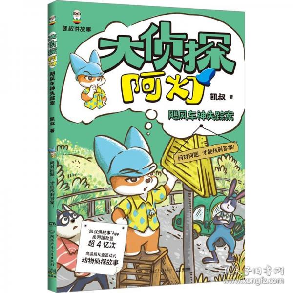 大侦探阿灯·飓风车神失踪案 凯叔侦探故事+趣味动物百科，培养孩子独立思考、逻辑推理和分析的能力