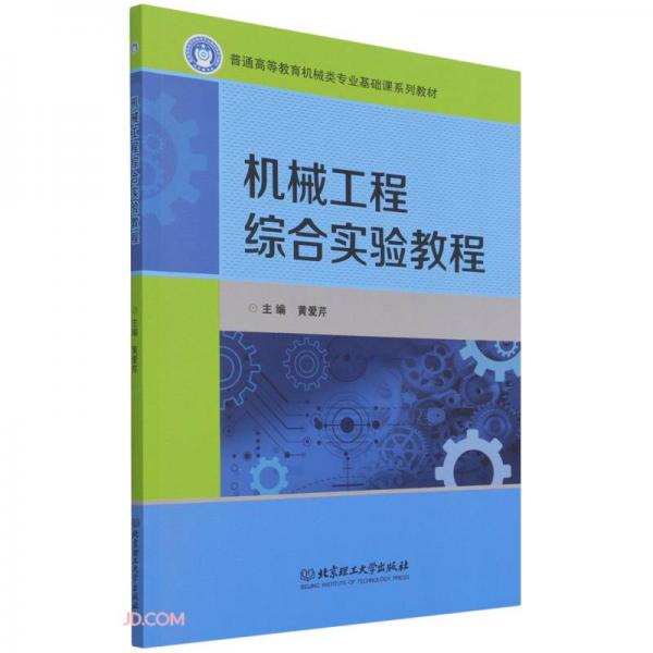 機(jī)械工程綜合實(shí)驗(yàn)教程(普通高等教育機(jī)械類專業(yè)基礎(chǔ)課系列教材)