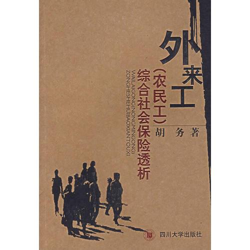 外来工（农民工）综合社会保险透析