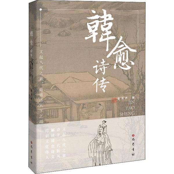 韓愈詩傳