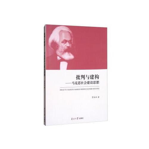 批判與建構(gòu)——馬克思社會建設(shè)思想