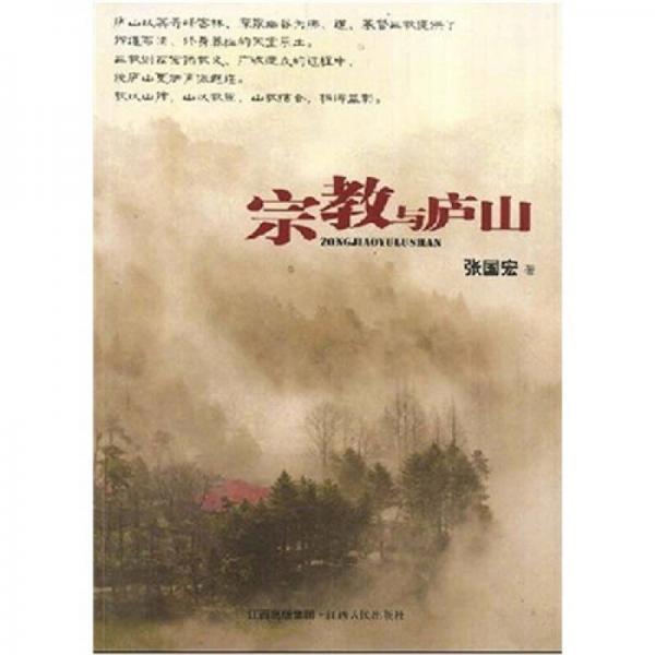 宗教與廬山