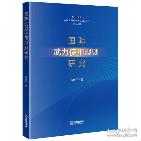 國際武力使用規(guī)則研究