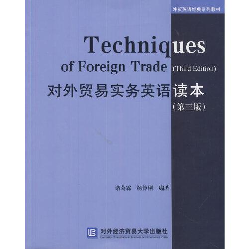 外贸英语经典系列教材：对外贸易实务英语读本（第三版）