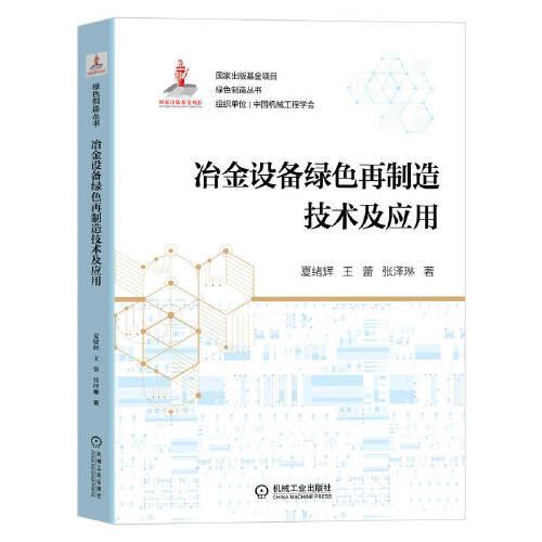 冶金設(shè)備綠色再制造技術(shù)及應(yīng)用