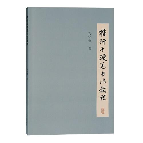楷行書硬筆書法教程