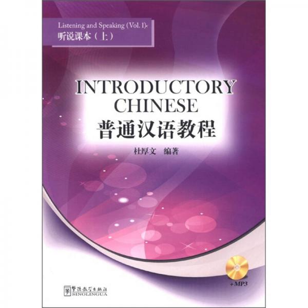 普通漢語教程：聽說課本（上冊）（漢英對照）
