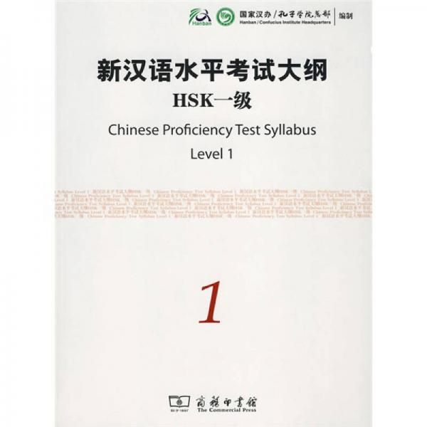 新汉语水平考试大纲HSK一级