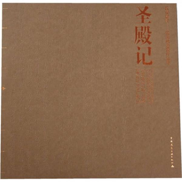 圣殿記