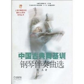 中国古典舞基训钢琴伴奏曲选