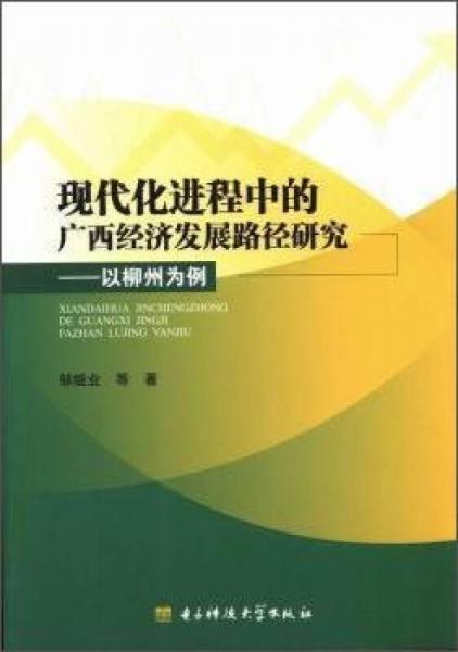 現(xiàn)代化進(jìn)程中的廣西經(jīng)濟(jì)發(fā)展路徑研究　以柳州為例