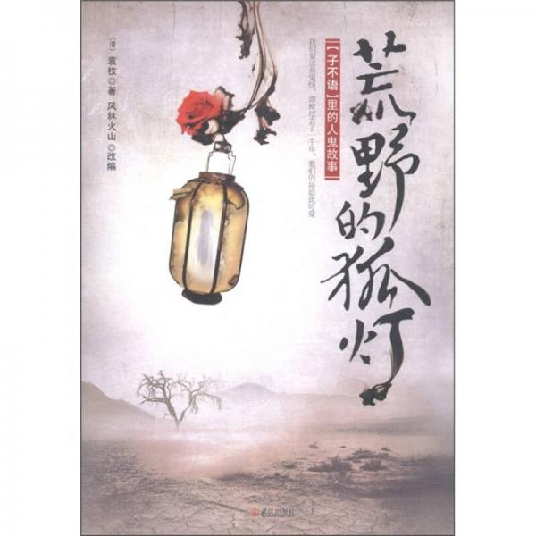 荒野的狐燈