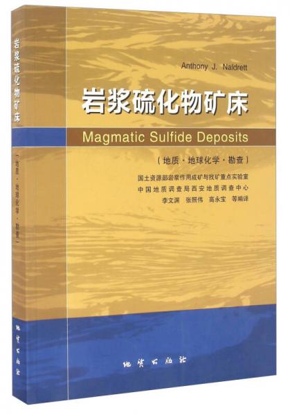 巖漿硫化物礦床（地質(zhì) 地球 化學勘查）