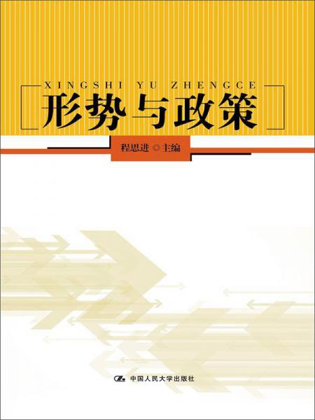 形勢(shì)與政策