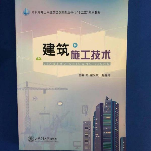 建筑施工技術(shù)