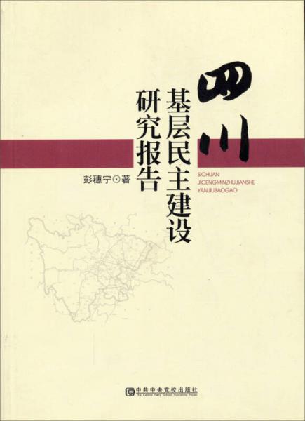 四川基層民主建設(shè)研究報(bào)告
