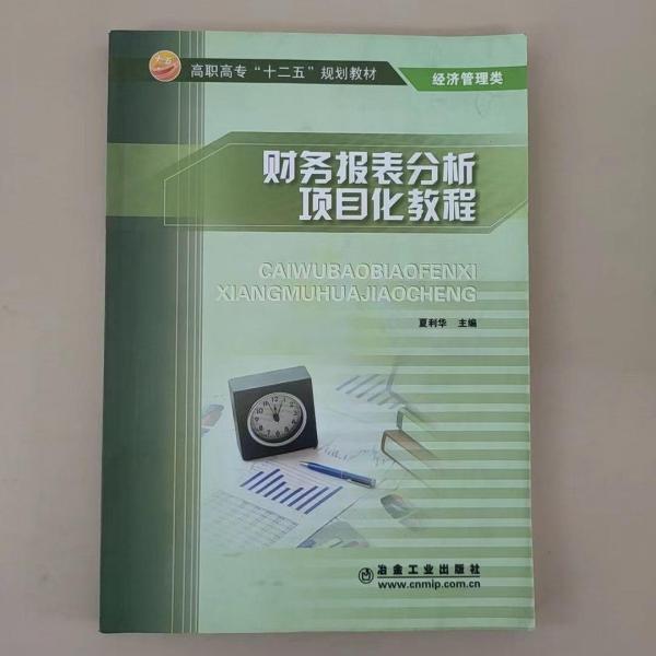 財務(wù)報表分析項目化教程