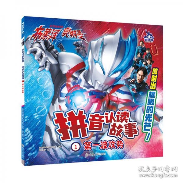 布萊澤奧特曼 拼音認讀故事1第一波攻勢