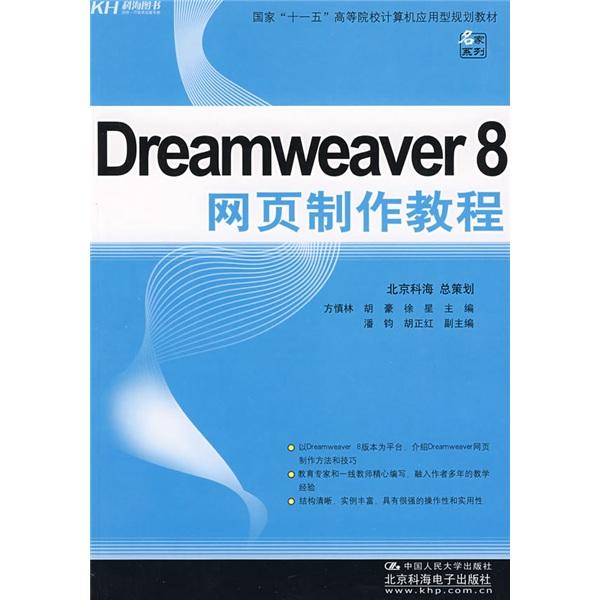 Dreamweaver 8網(wǎng)頁制作教程