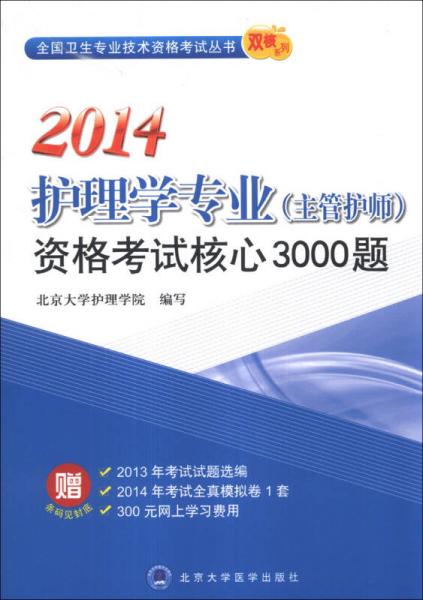 全国卫生专业技术资格考试丛书·双核系列：2014护理学专业（主管护师）资格考试核心3000题